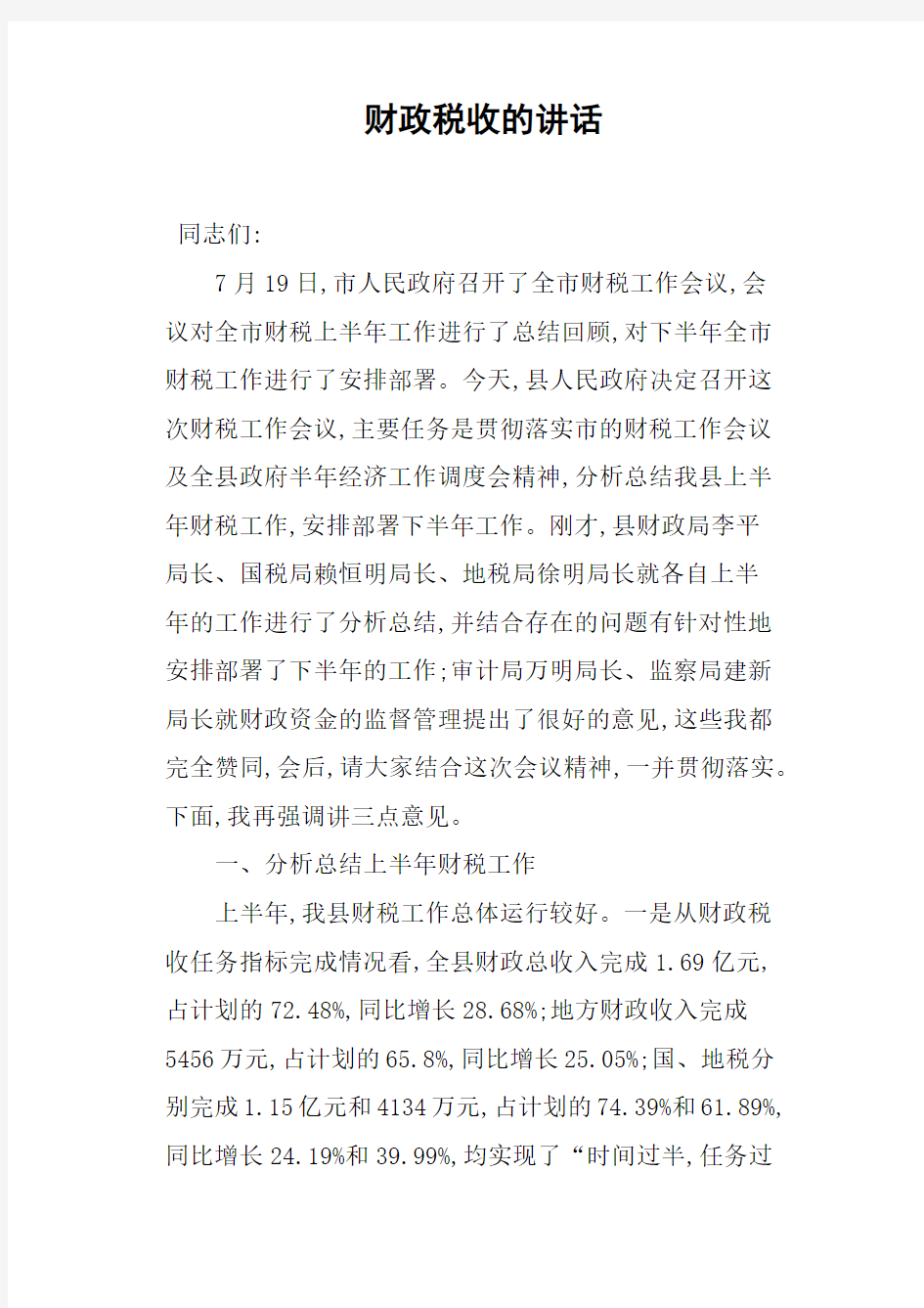 财政税收的讲话