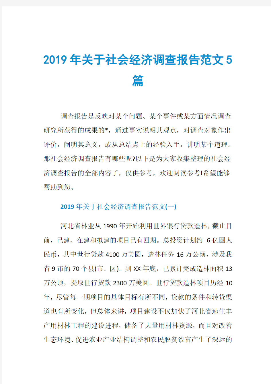 2019年关于社会经济调查报告范文5篇