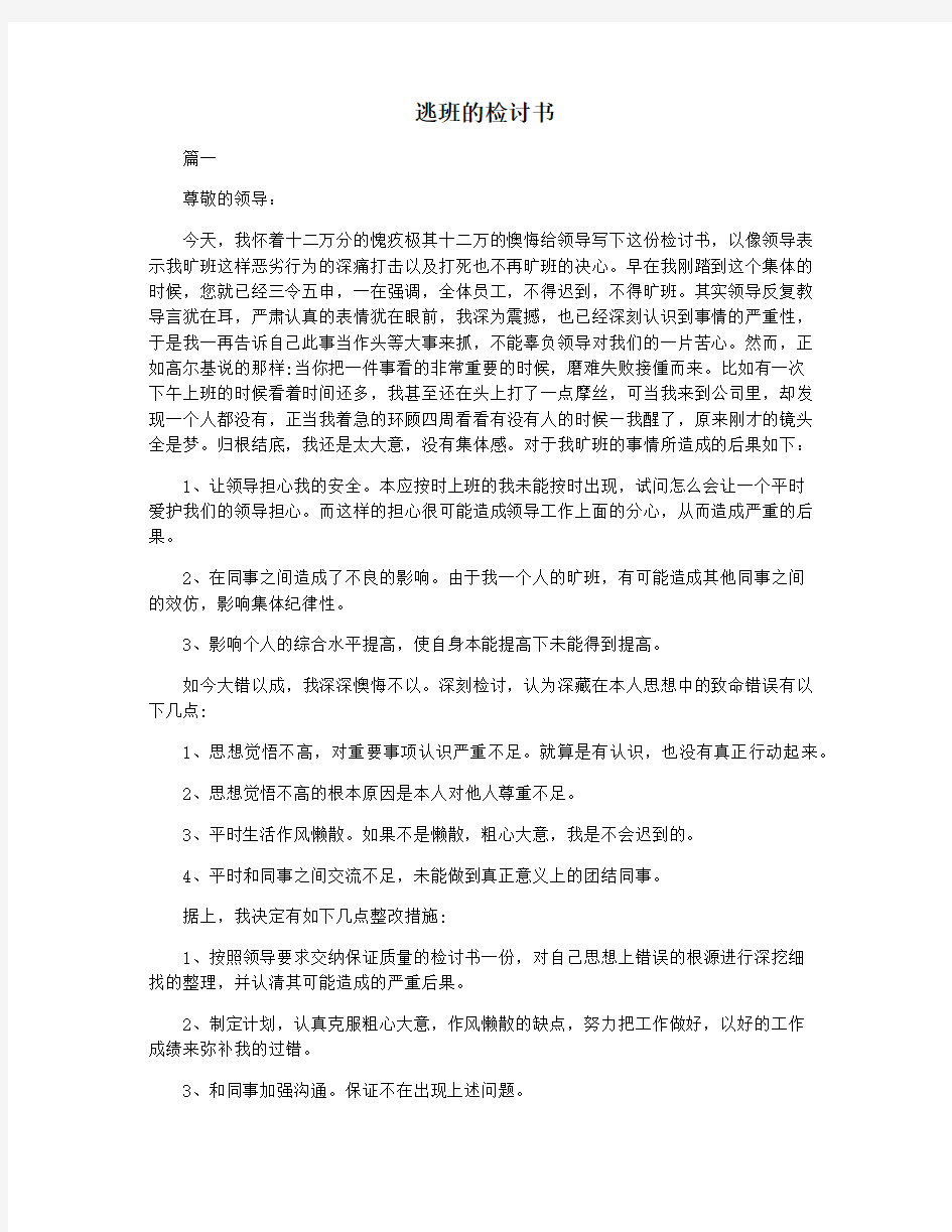 逃班的检讨书