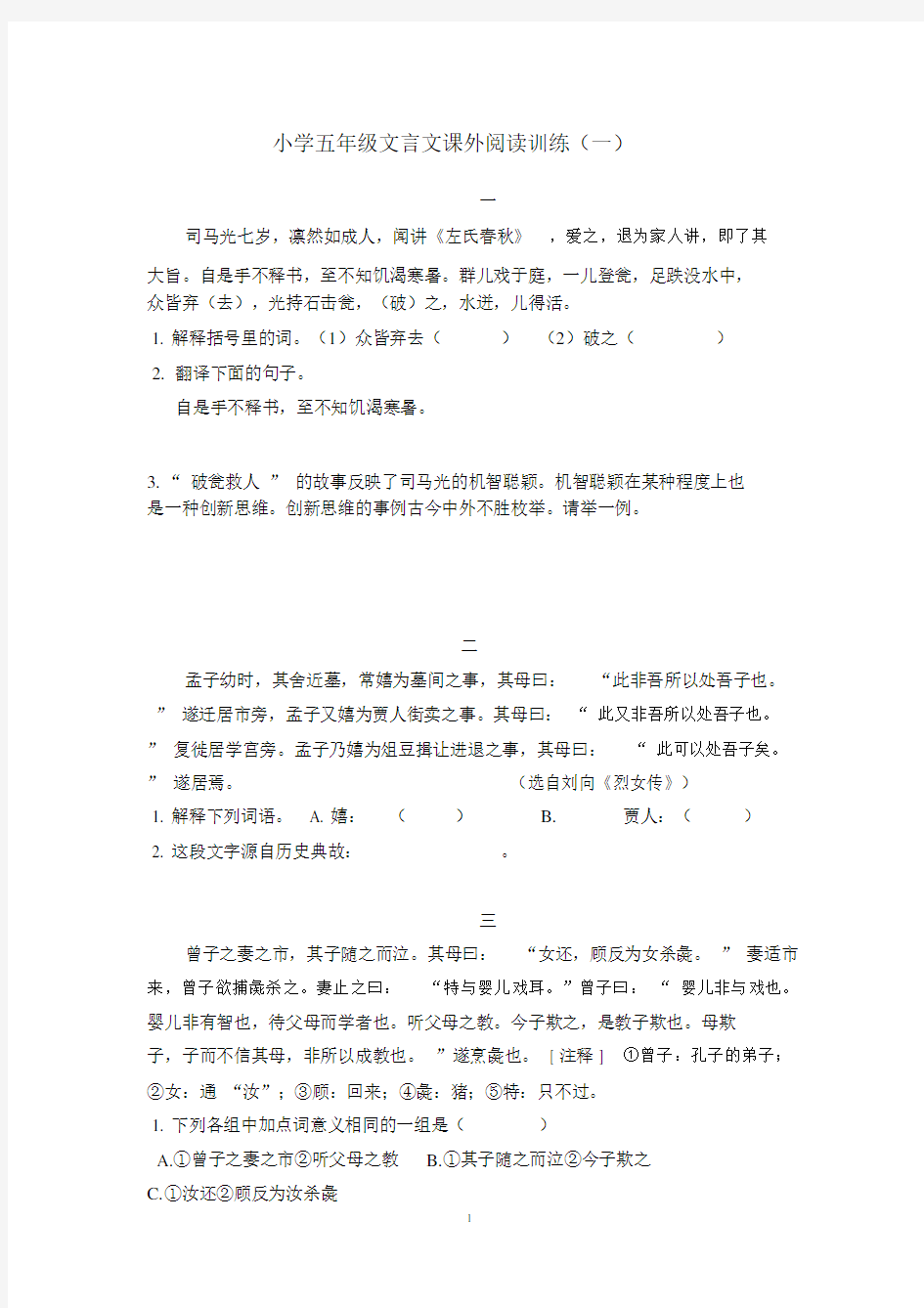 小学小学五年级的文言文课外阅读.doc