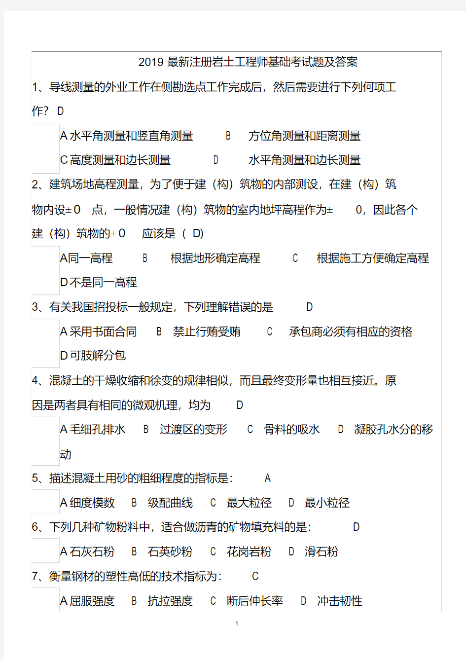 2019最新注册岩土工程师基础考试题及答案