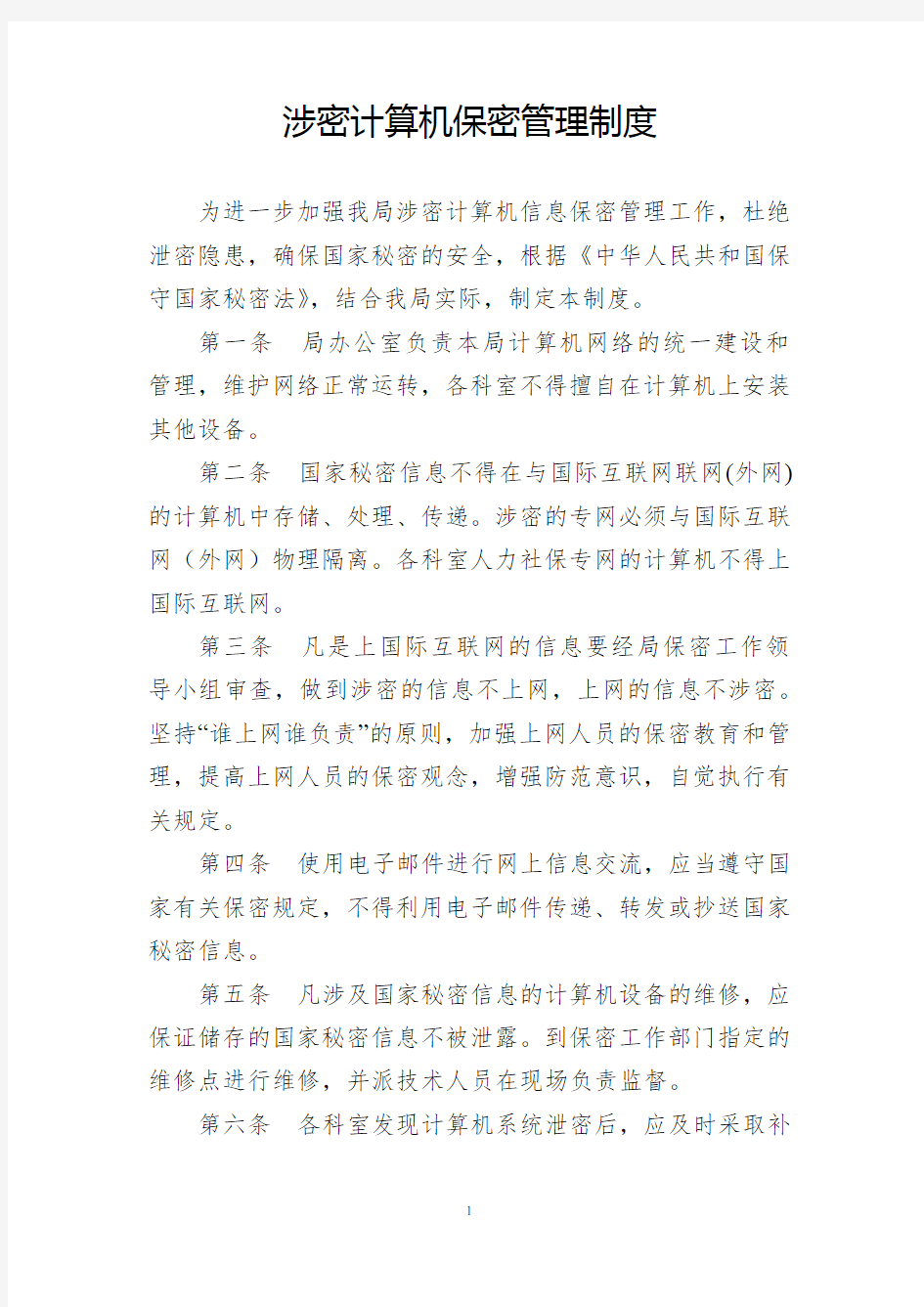 涉密计算机保密管理制度