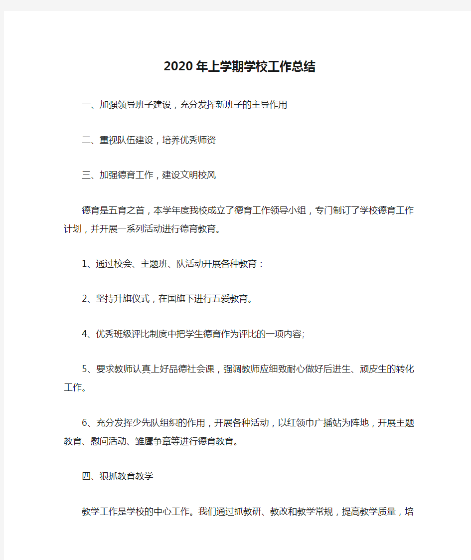 2020年上学期学校工作总结