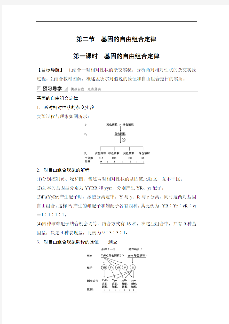 高中生物(苏教版必修二) 精品导学案：第3章 第2节 第1课时 基因的自由组合定律