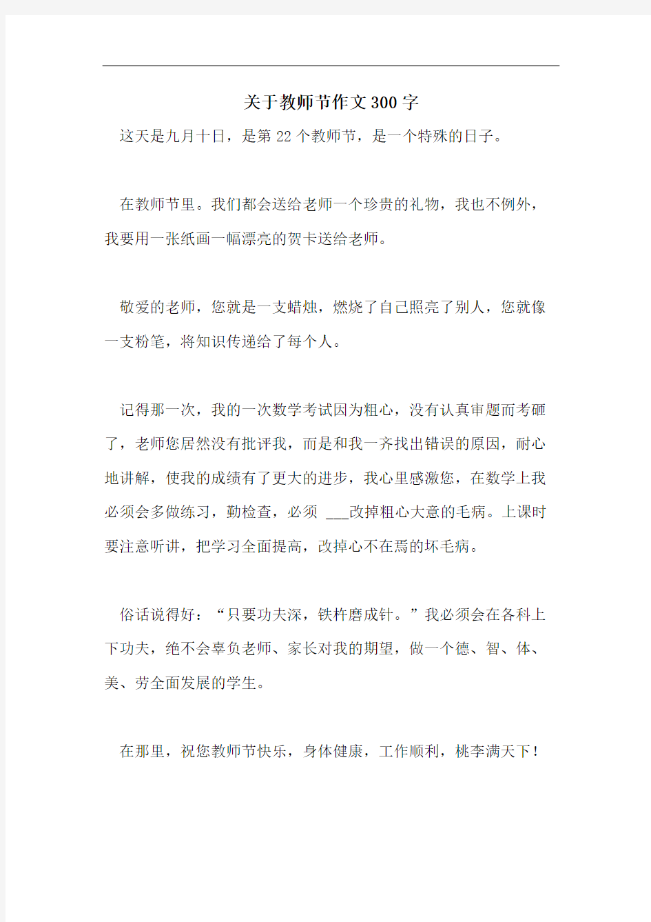 关于教师节作文300字