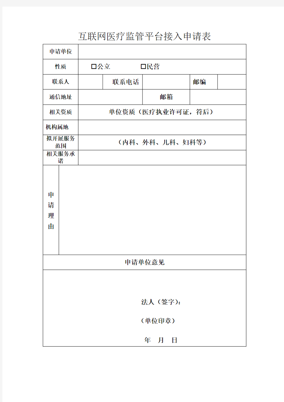 广东省互联网医疗监管平台接入申请表