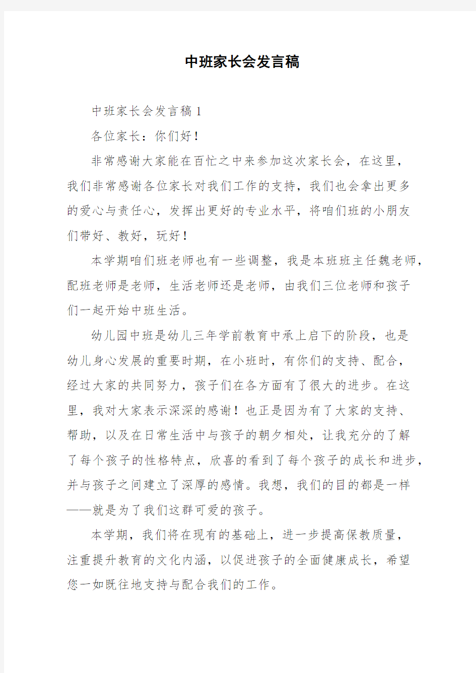 中班家长会发言稿