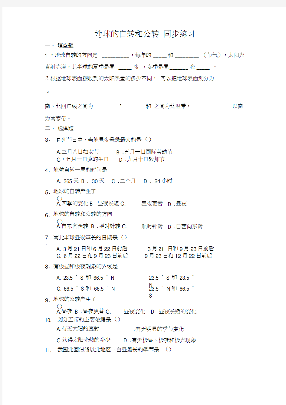 地球的自转和公转同步练习