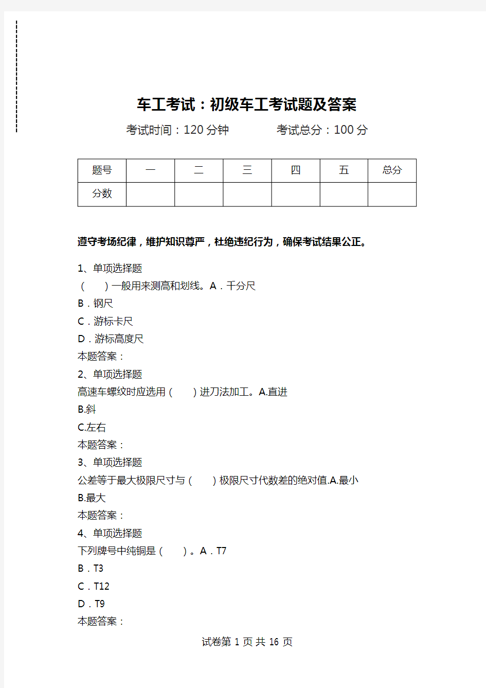 车工考试：初级车工考试题及答案.doc