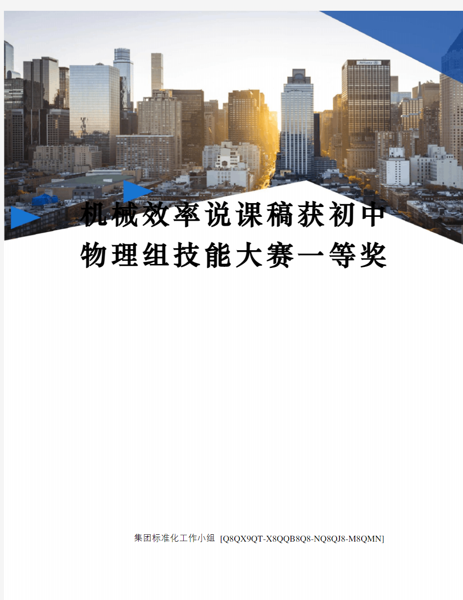 机械效率说课稿获初中物理组技能大赛一等奖