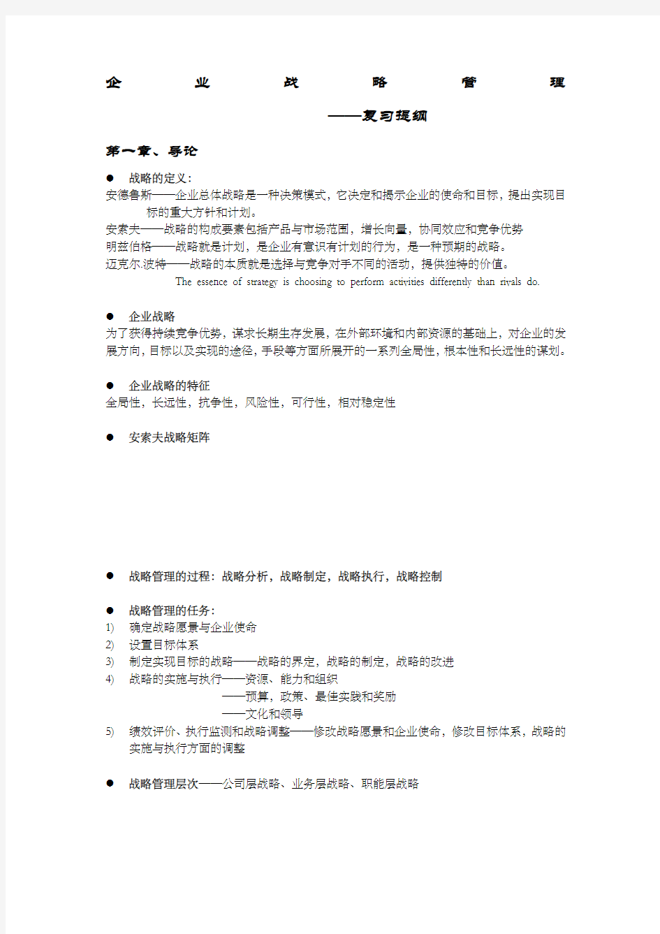 山东大学企业战略管理考试版