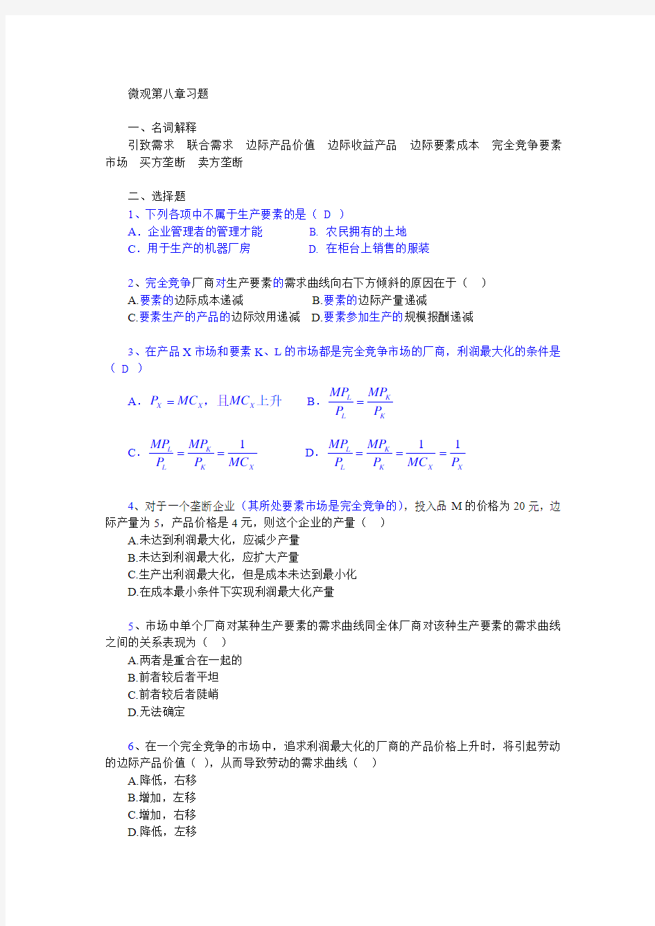 (完整word版)西方经济学(微观经济学)课后练习答案第八章