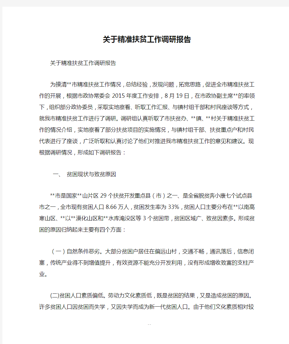 关于精准扶贫工作调研报告