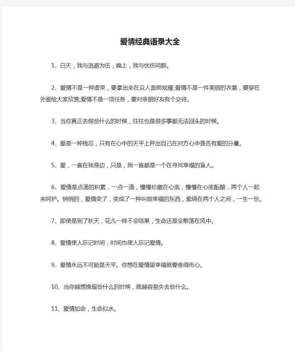 爱情经典语录大全