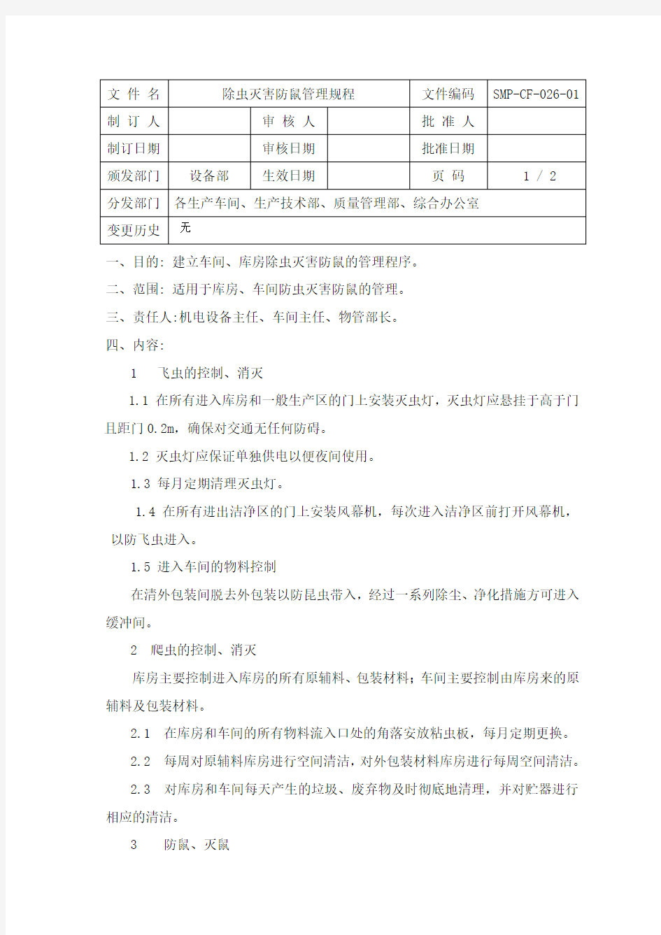 26、除虫灭害防鼠管理规程