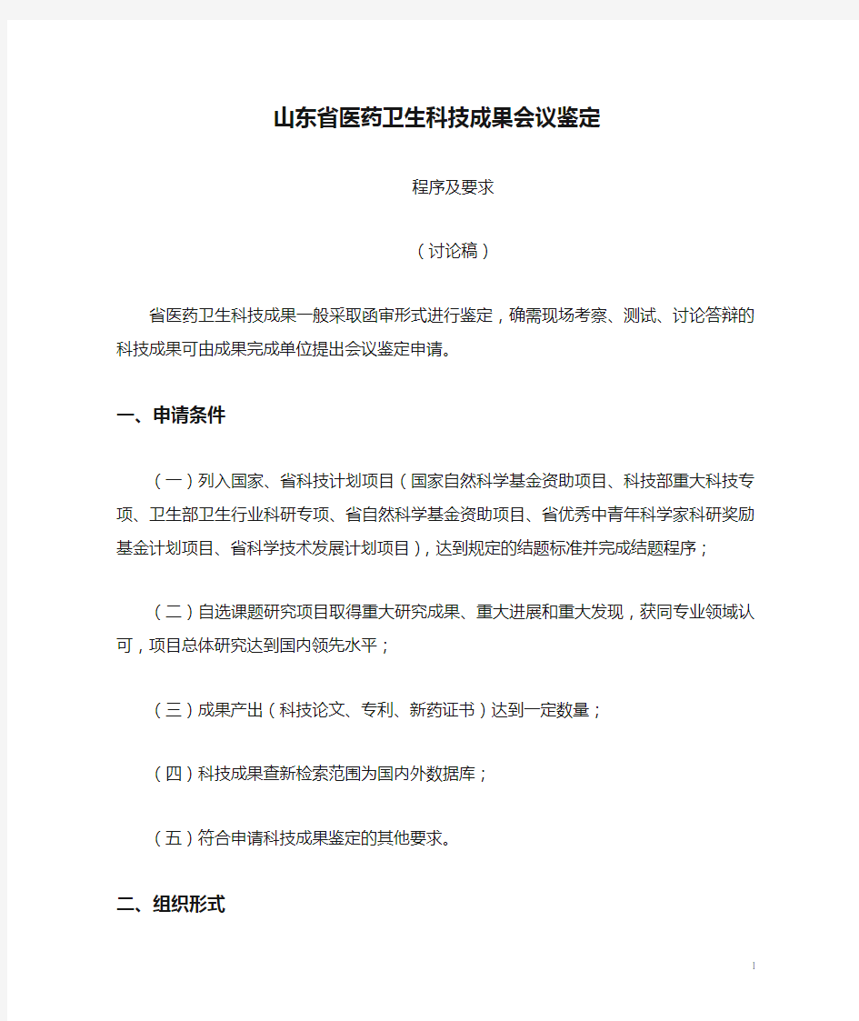 山东省医药卫生科技成果会议鉴定