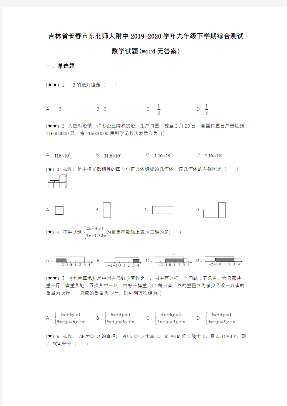 吉林省长春市东北师大附中2019-2020学年九年级下学期综合测试数学试题(word无答案)