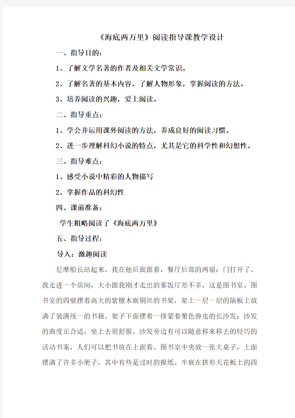 新人教版初中七年级下册《第六单元：名著导读：《海底两万里》：快速阅读》优质课教学设计_1