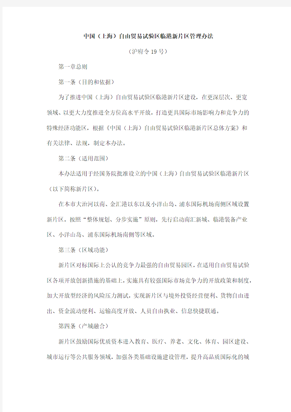 中国(上海)自由贸易试验区临港新片区管理办法