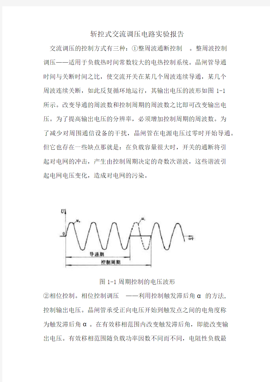 斩控式交流调压电路实验报告