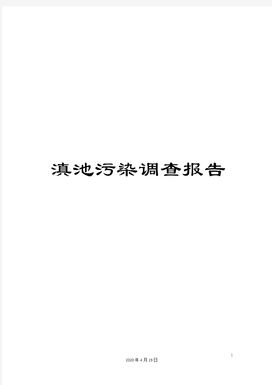 滇池污染调查报告