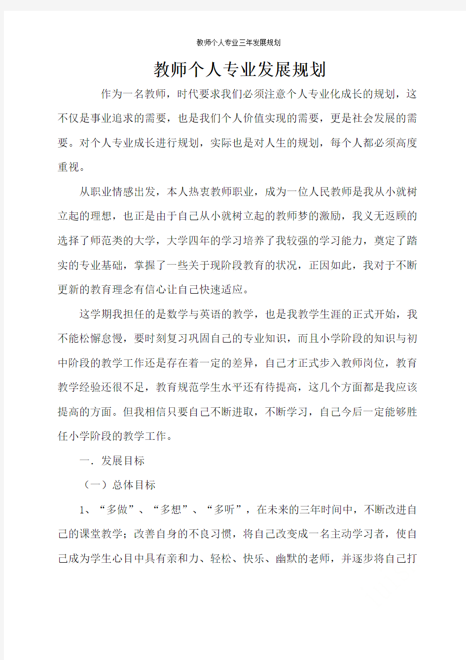 教师个人专业三年发展规划