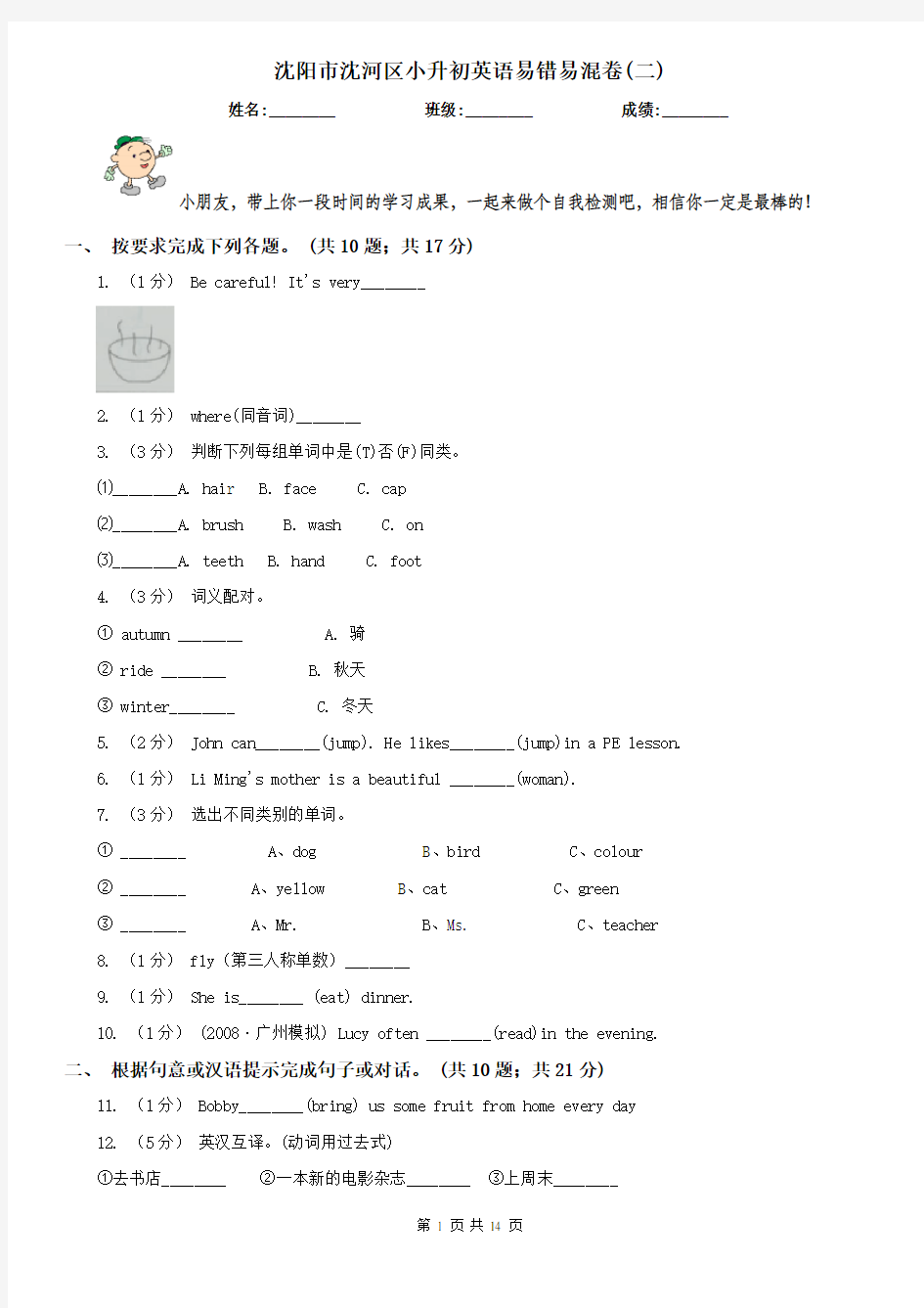 沈阳市沈河区小升初英语易错易混卷(二)