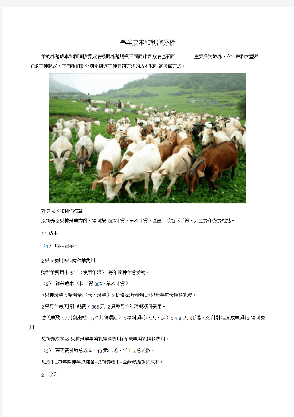 养羊成本和利润分析