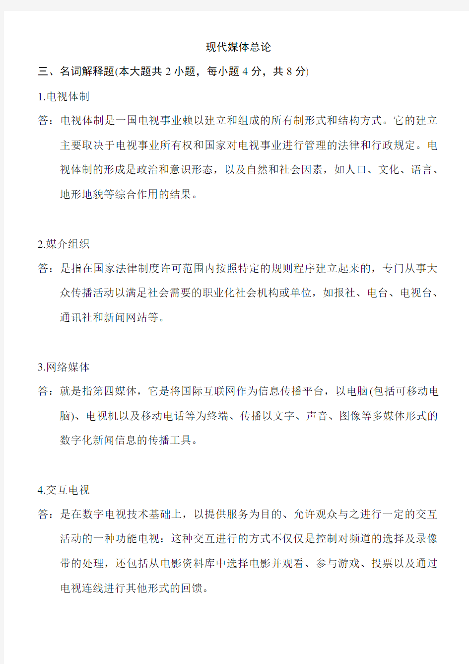 自考现代媒体总论复习资料(历年名词解释、简答、论述题)