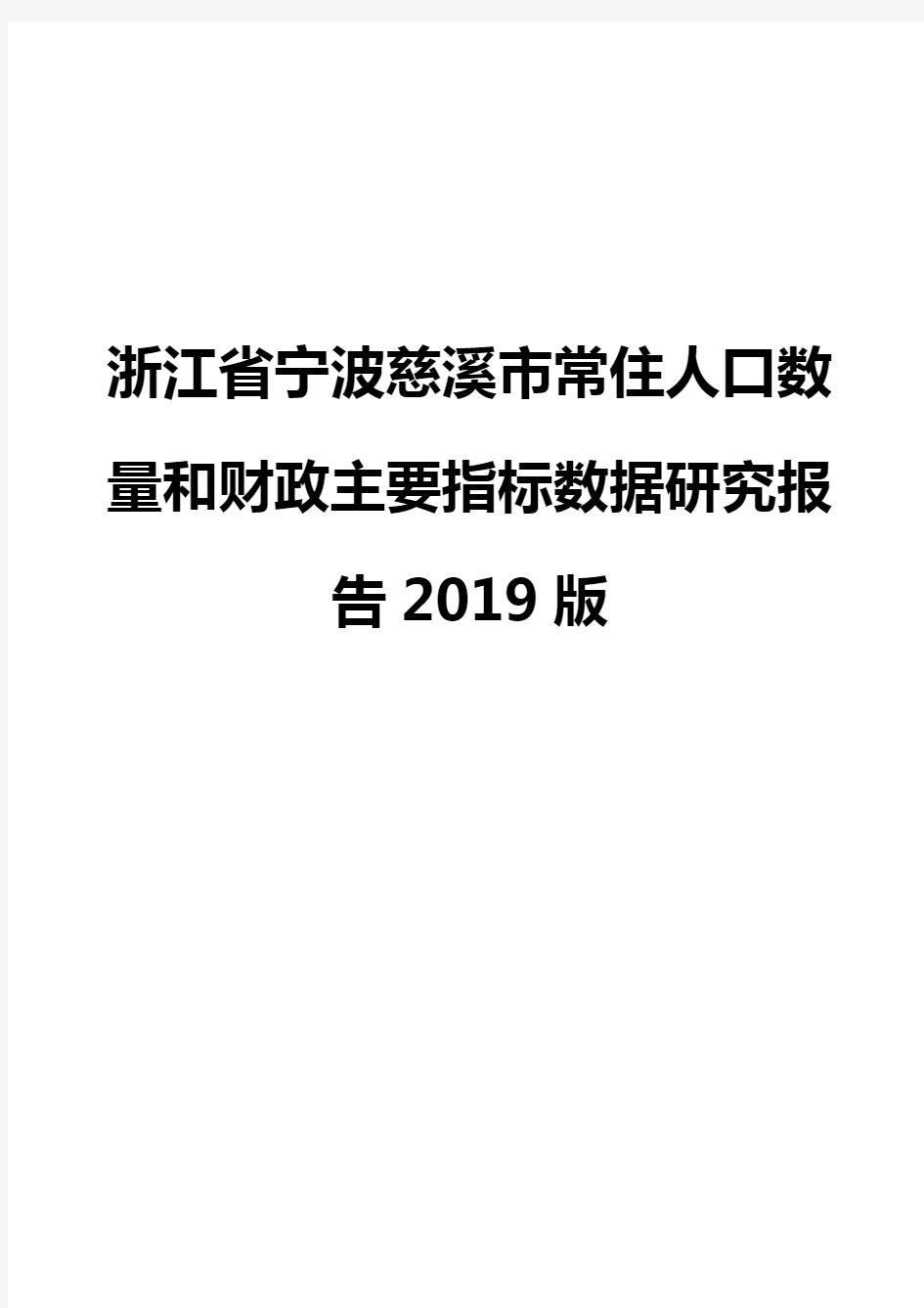 浙江省宁波慈溪市常住人口数量和财政主要指标数据研究报告2019版