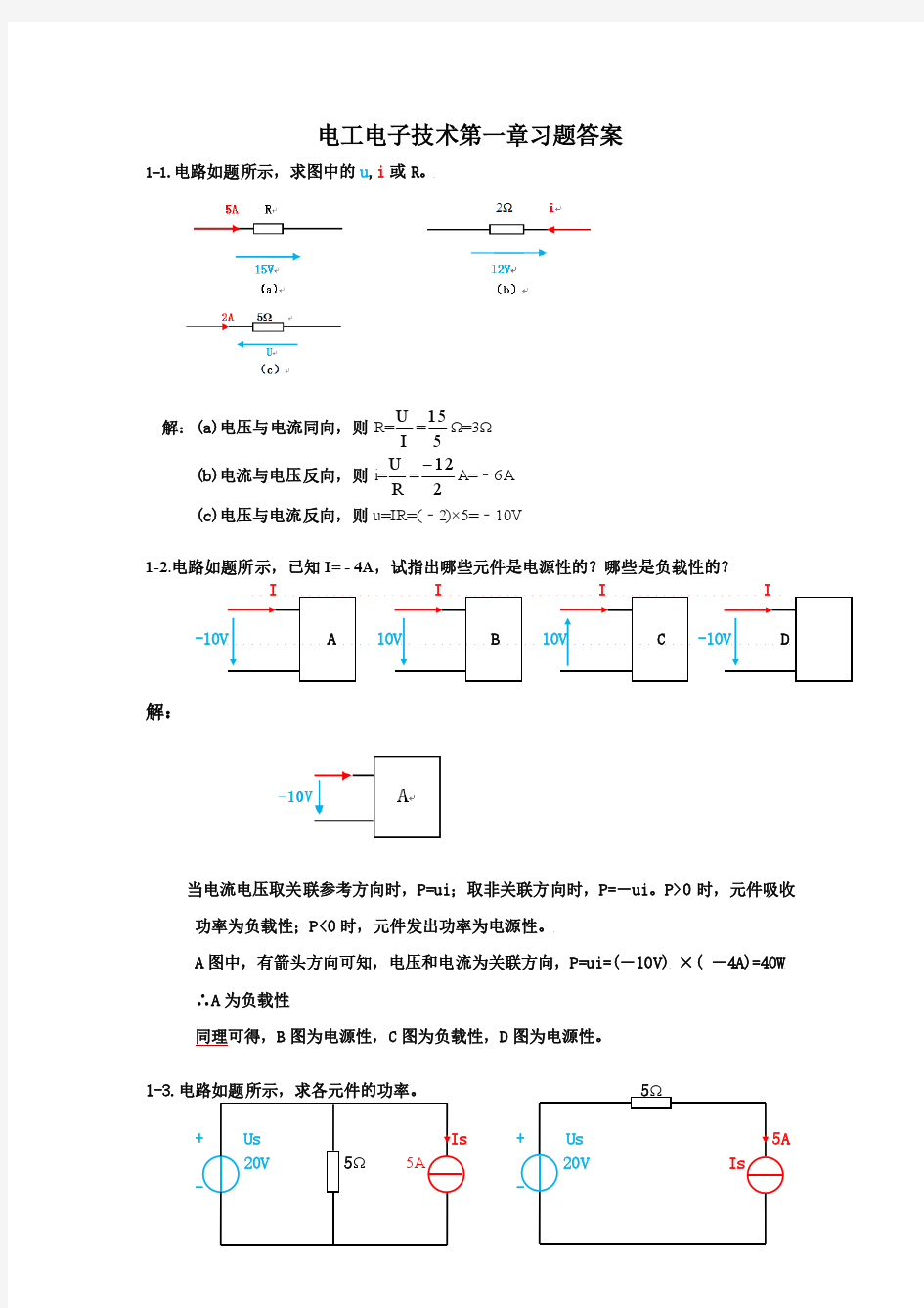 电工电子技术第一章习题答案