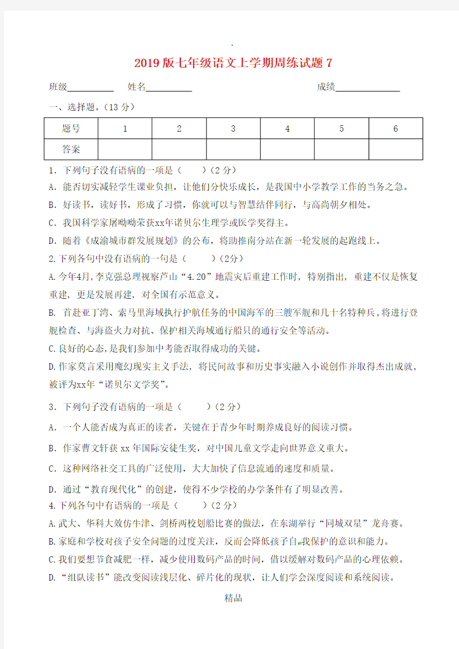 201x版七年级语文上学期周练试题7