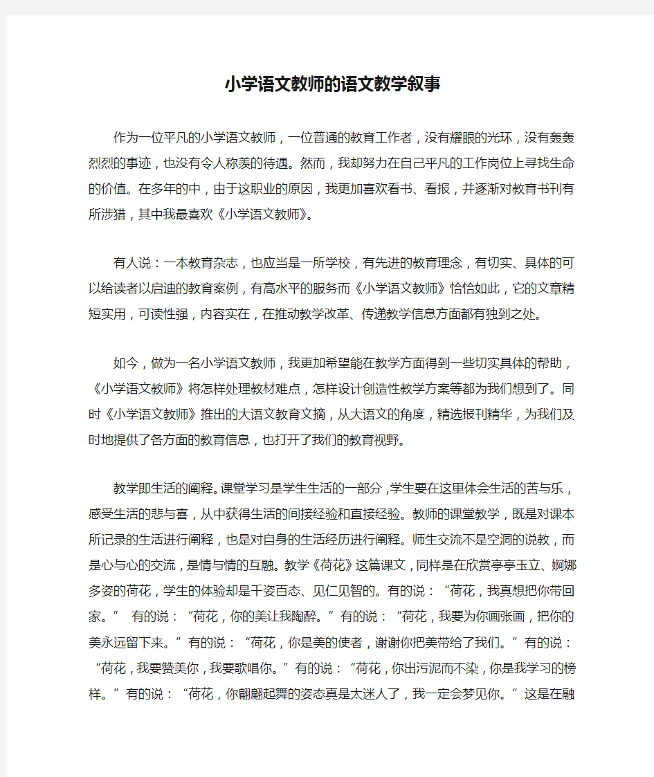 小学语文教师的语文教学叙事