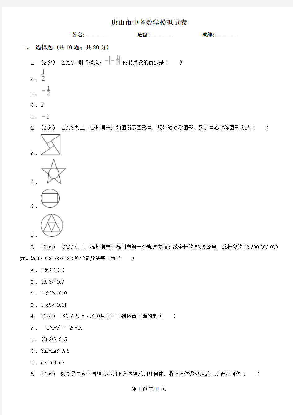 唐山市中考数学模拟试卷      