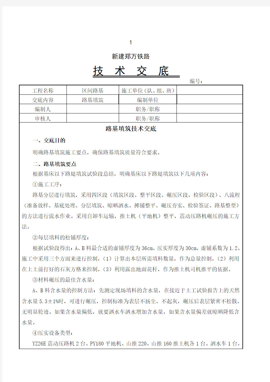 路基填筑施工技术交底