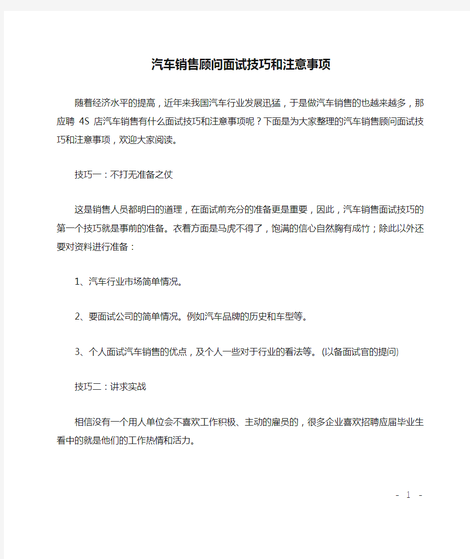 汽车销售顾问面试技巧和注意事项