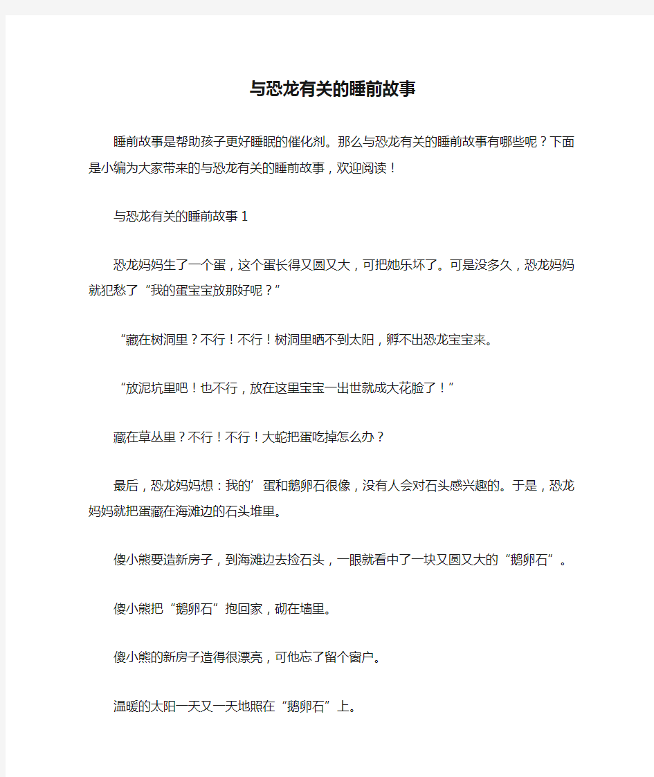 新整理与恐龙有关的睡前故事