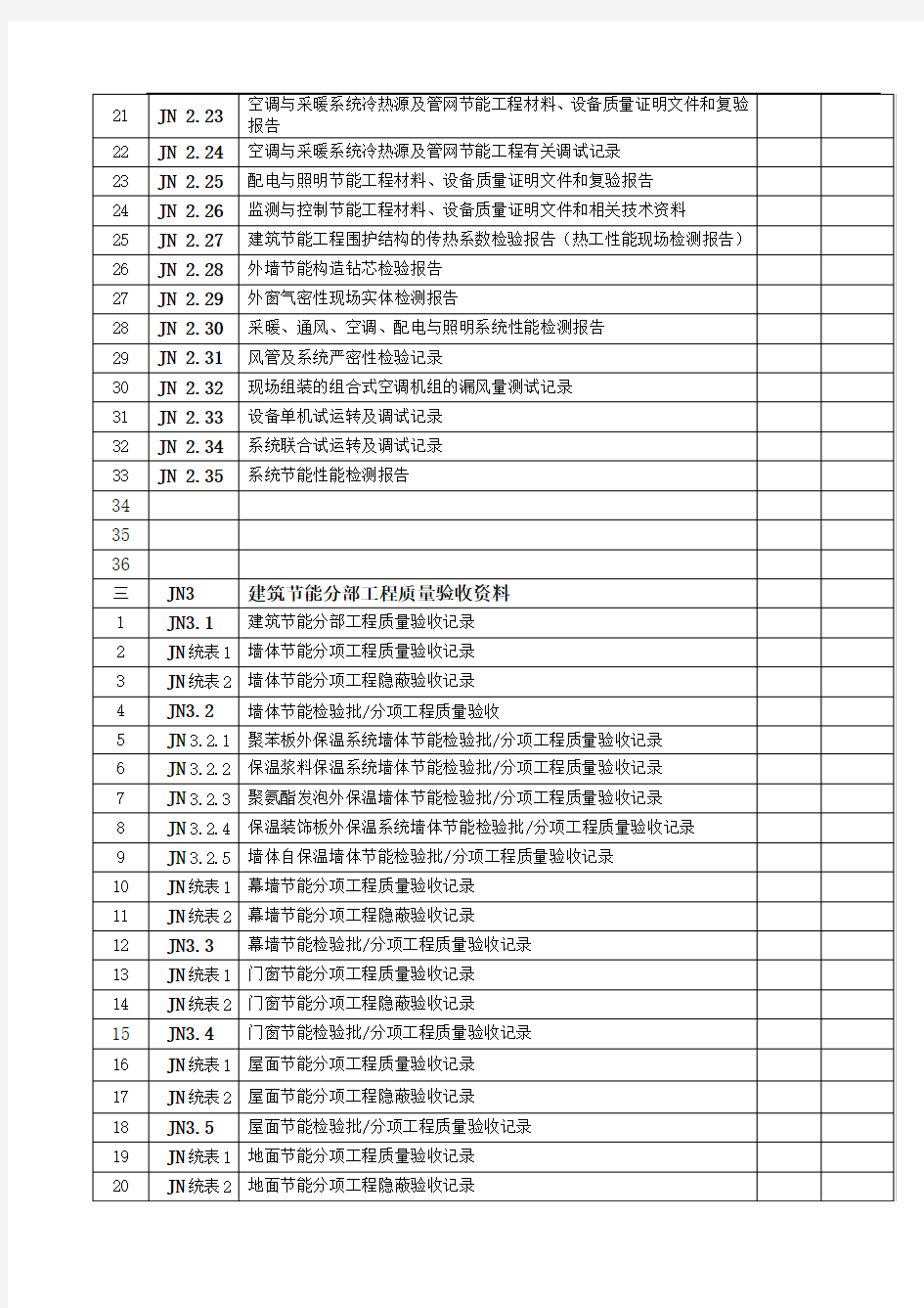 江苏省-建筑节能工程高质量验收全资料