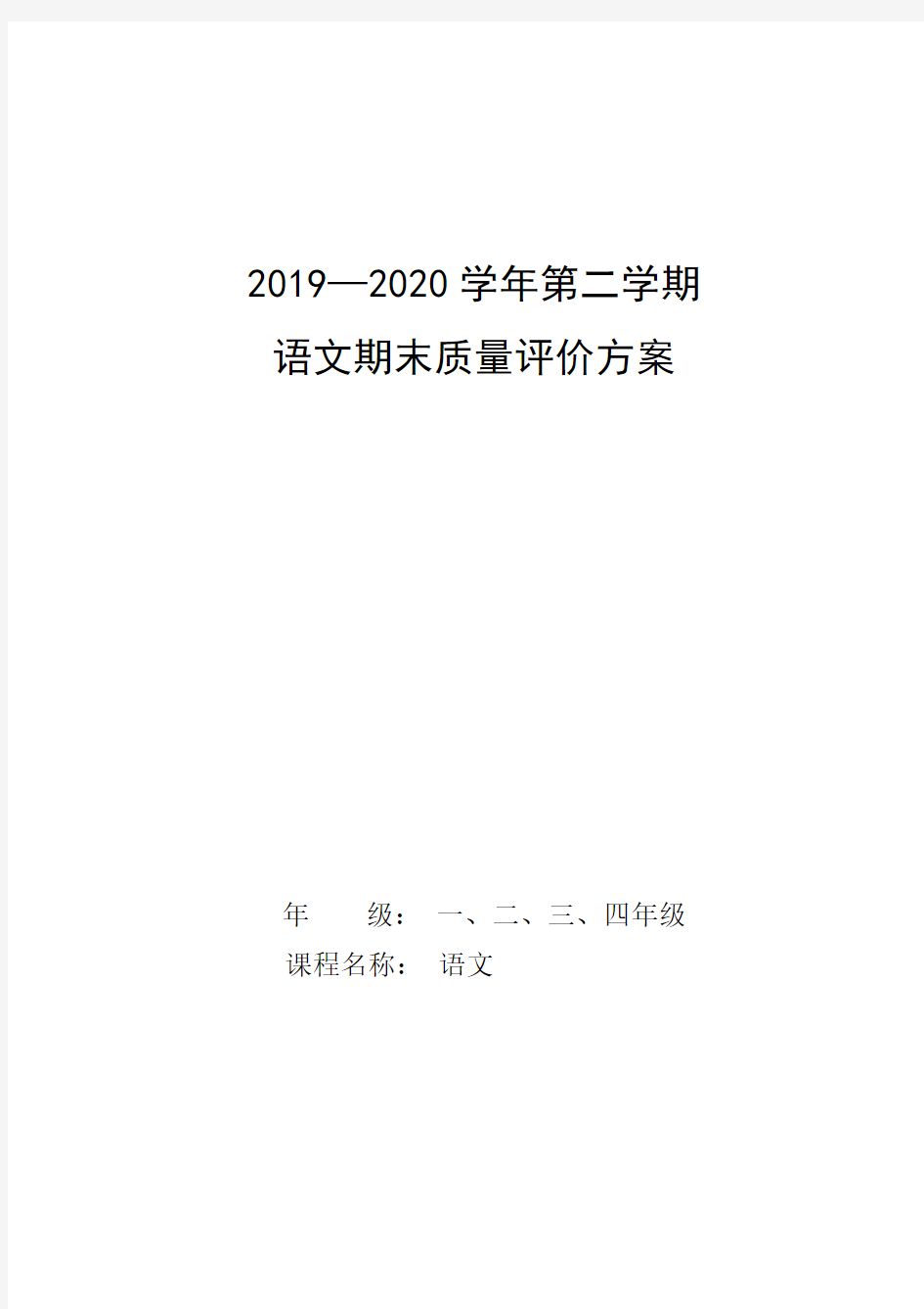 2019-2020下学期小学语文质量评价方案