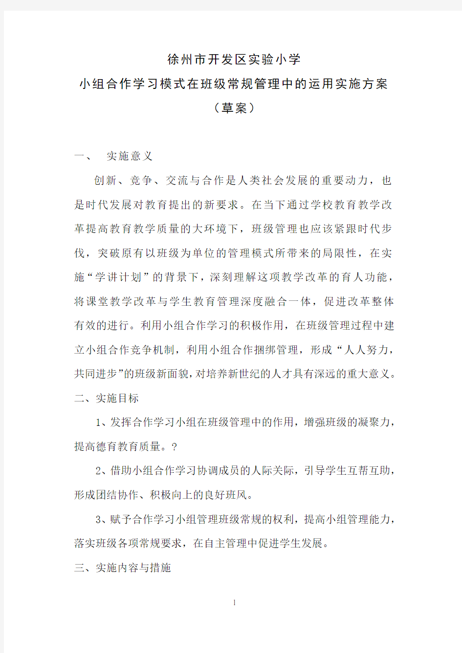 小组合作模式在班级管理中的运用实施方案