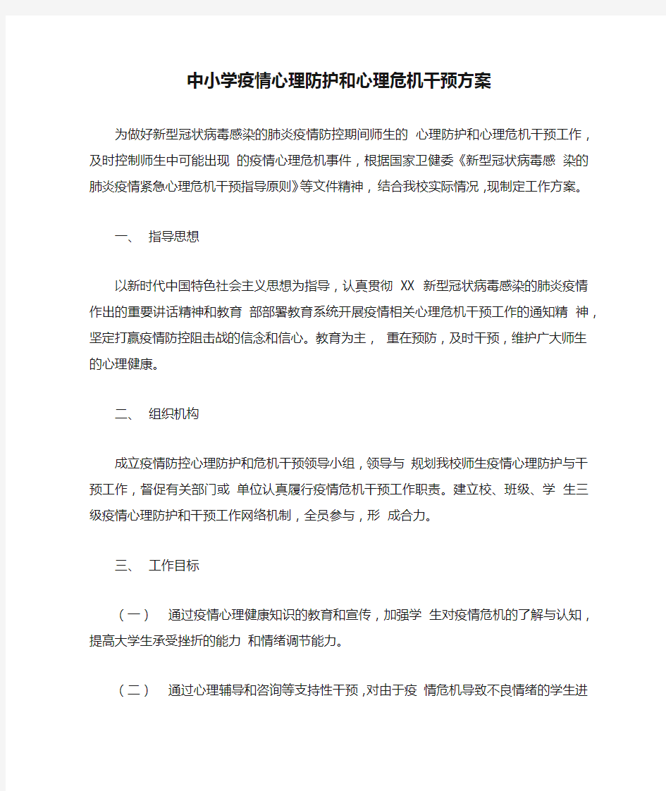 中小学疫情心理防护和心理危机干预方案