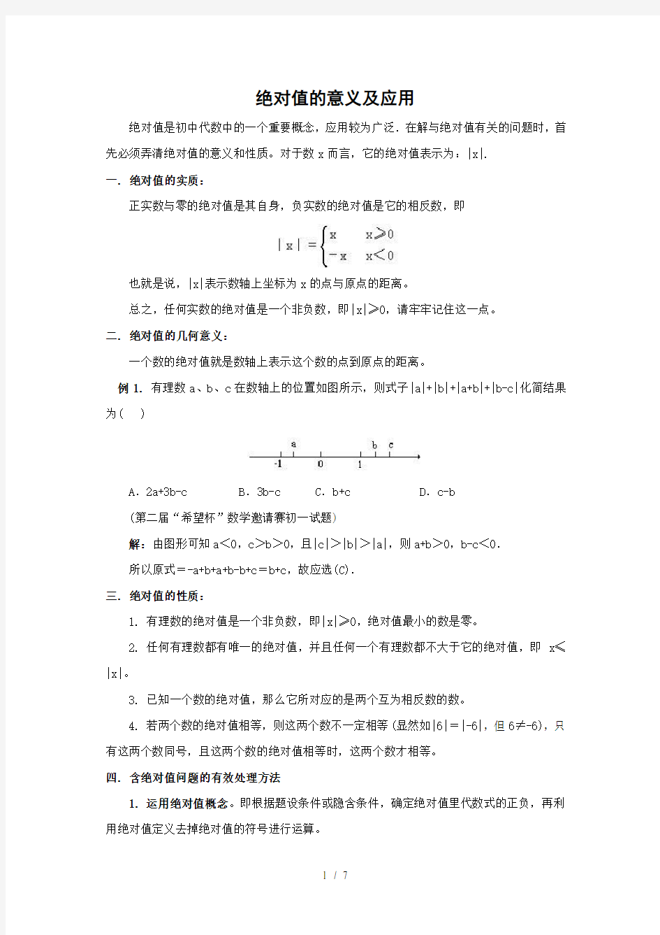 绝对值的意义及应用