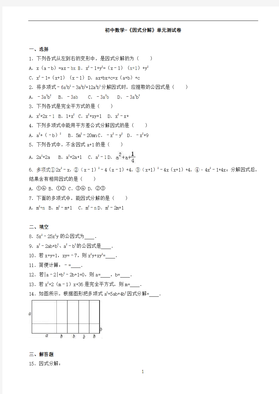 初中数学-《因式分解》单元测试卷(有答案)