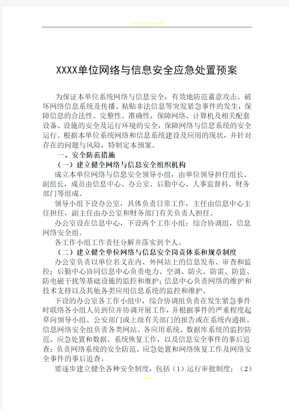 网络与信息安全应急处置预案72453