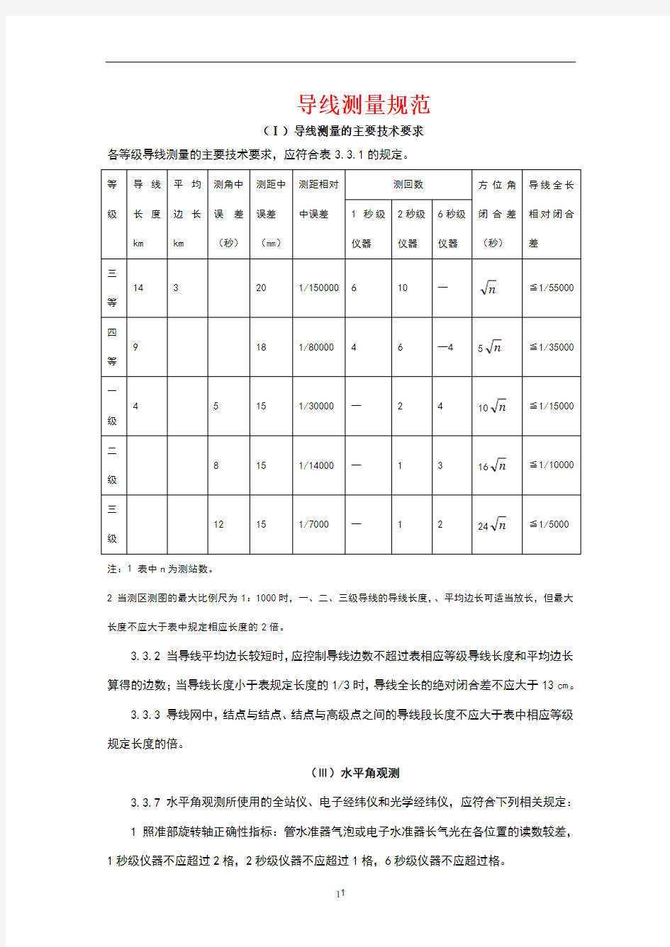 等导线测量规范