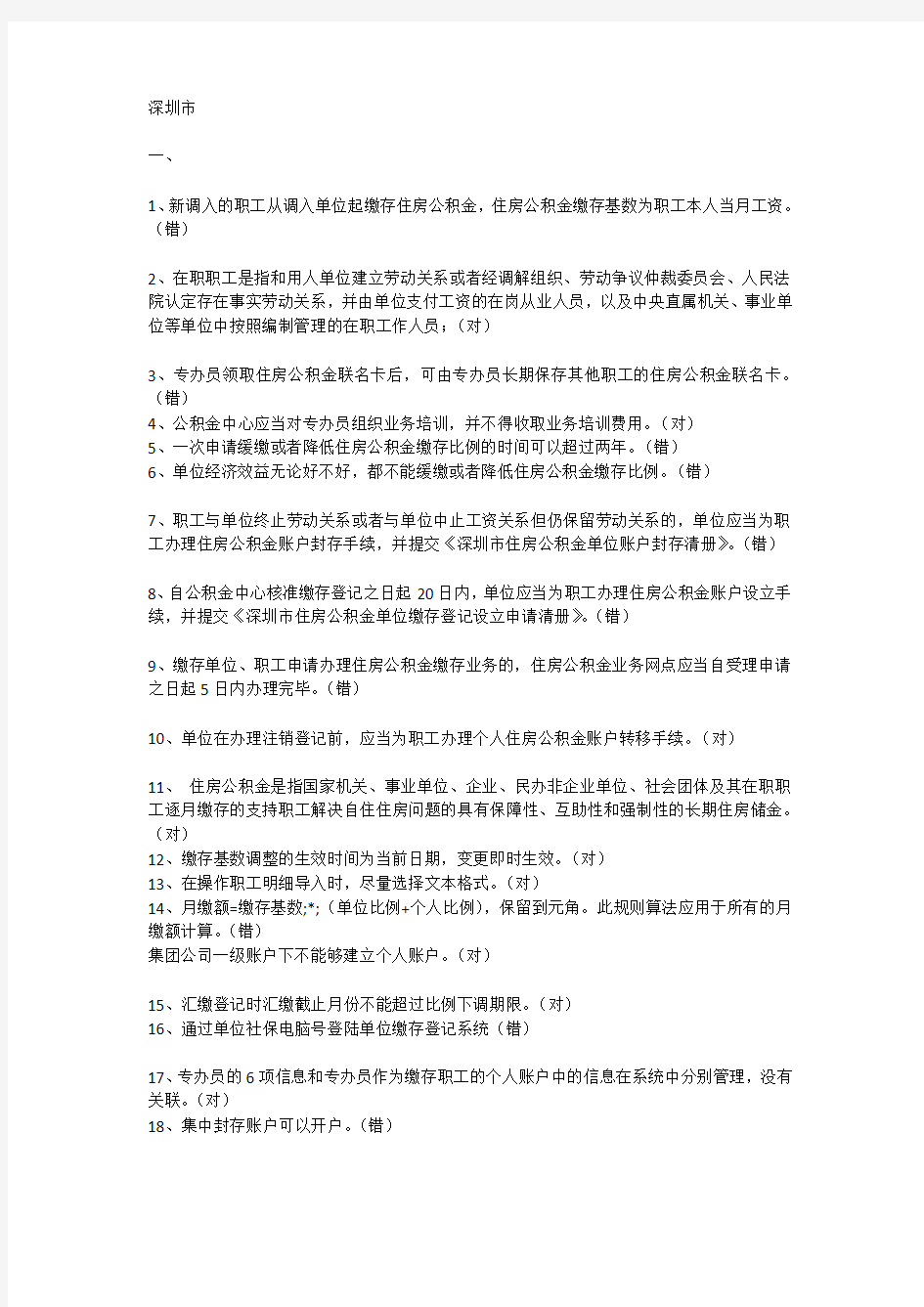 深圳市住房公积金专业考试题目整理