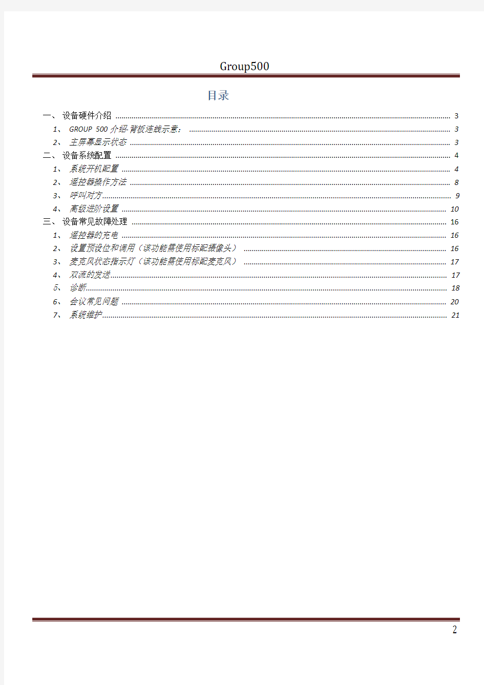 宝利通GROUP500产品说明书