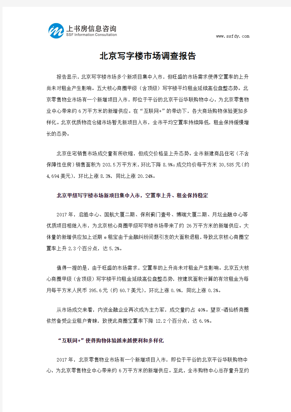 北京写字楼市场调查报告-上书房信息咨询