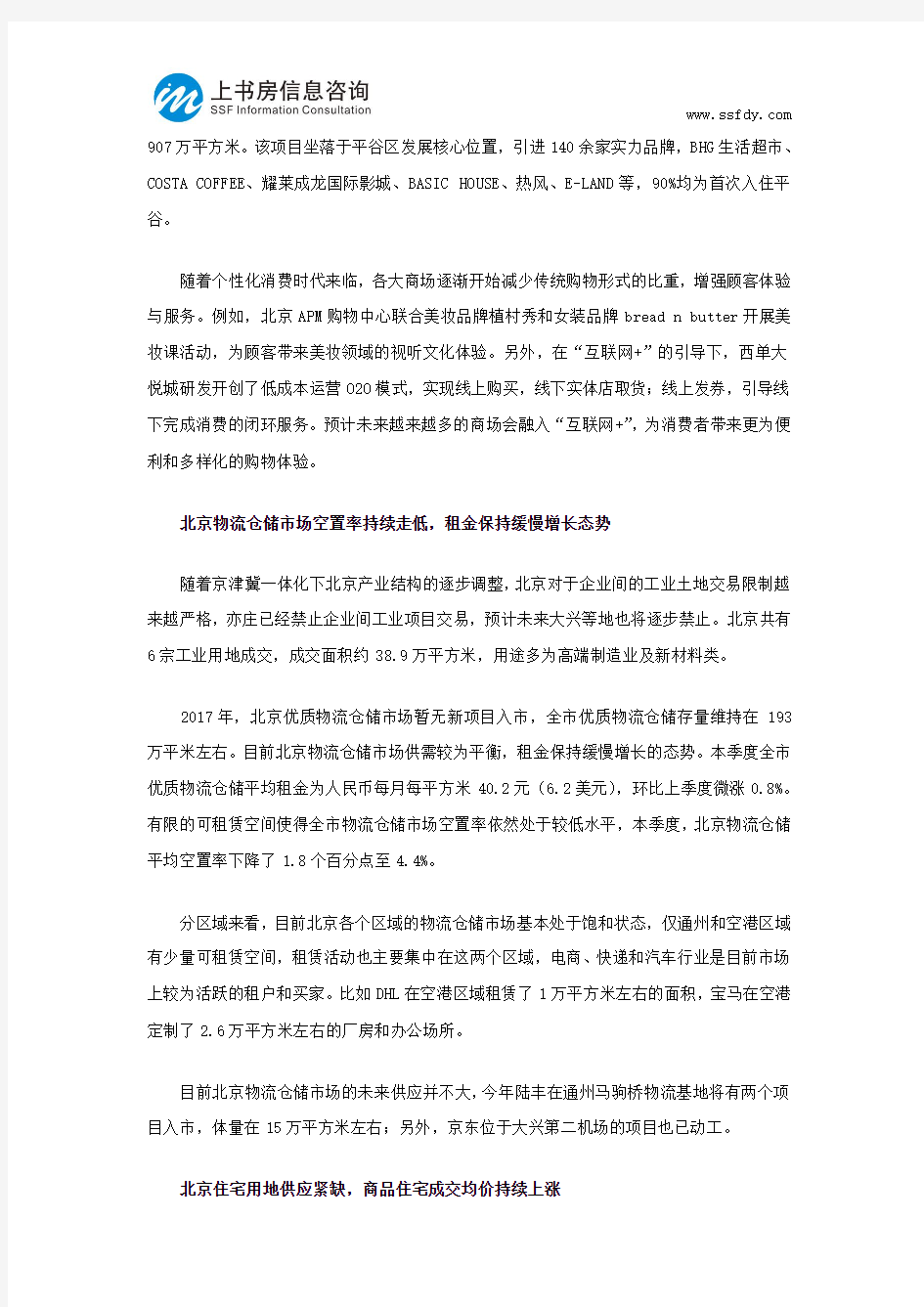 北京写字楼市场调查报告-上书房信息咨询
