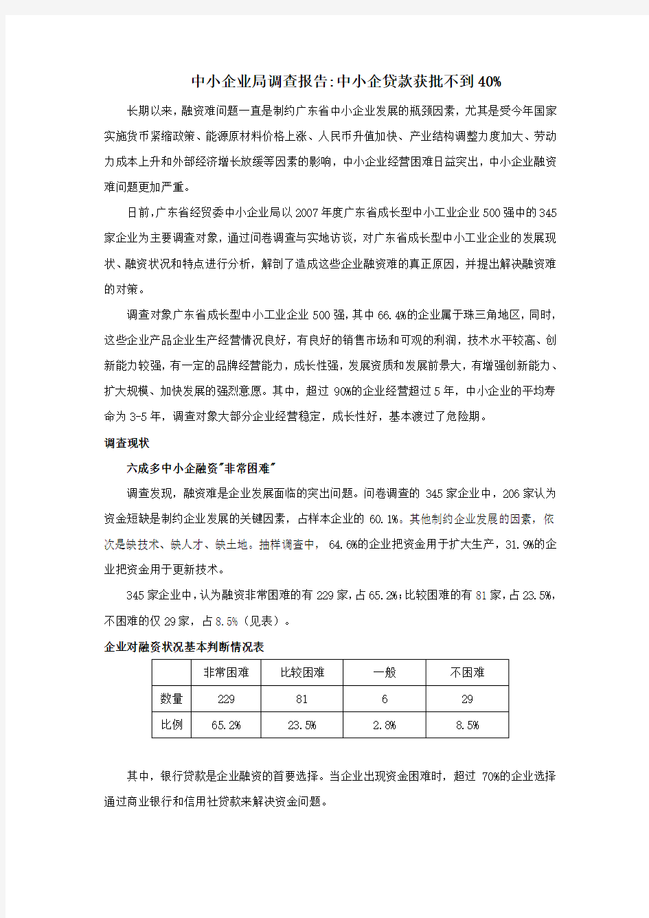 中小企业调查报告